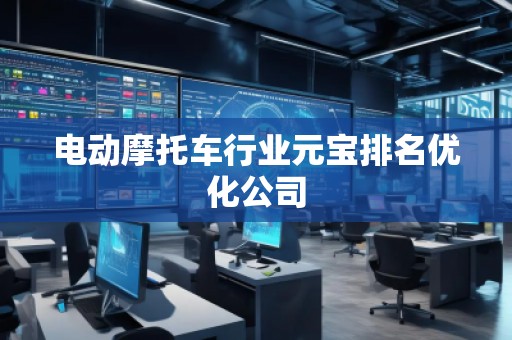 电动摩托车行业元宝排名优化公司