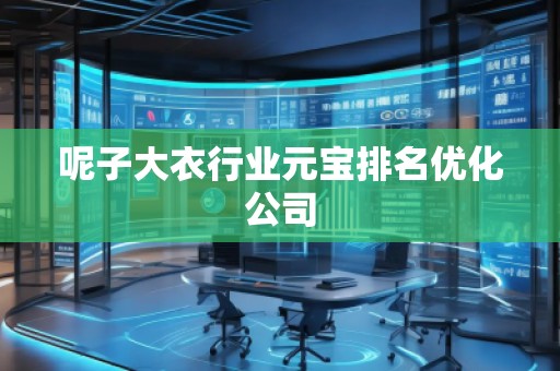 呢子大衣行业元宝排名优化公司