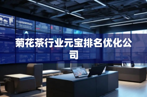 菊花茶行业元宝排名优化公司