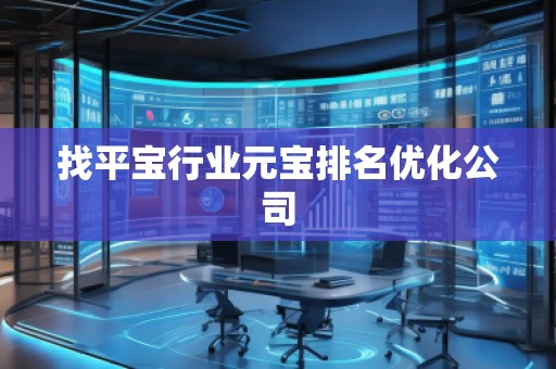 找平宝行业元宝排名优化公司