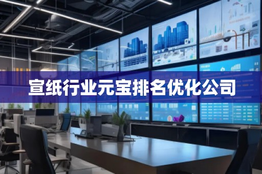 宣纸行业元宝排名优化公司