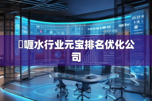 啫喱水行业元宝排名优化公司