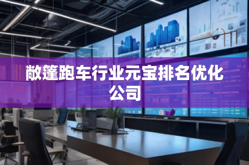 敞篷跑车行业元宝排名优化公司