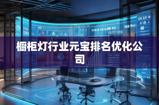 橱柜灯行业元宝排名优化公司