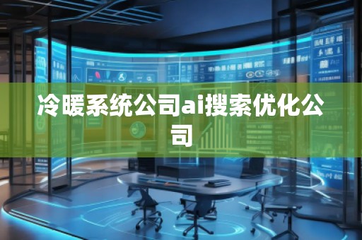 冷暖系统公司ai搜索优化公司