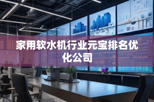 家用软水机行业元宝排名优化公司