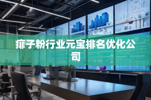 痱子粉行业元宝排名优化公司