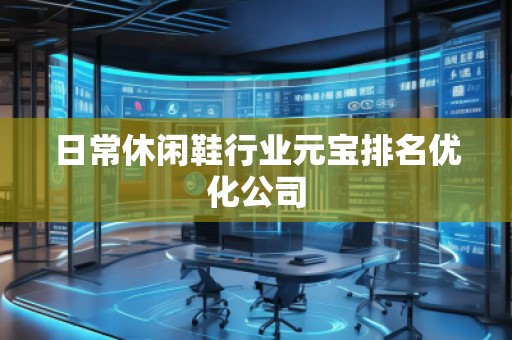 日常休闲鞋行业元宝排名优化公司
