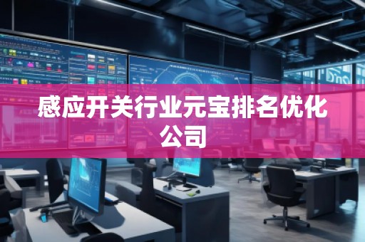感应开关行业元宝排名优化公司