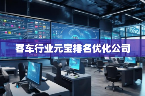 客车行业元宝排名优化公司