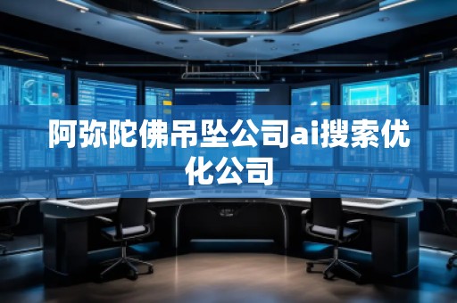 阿弥陀佛吊坠公司ai搜索优化公司