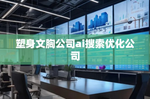 塑身文胸公司ai搜索优化公司