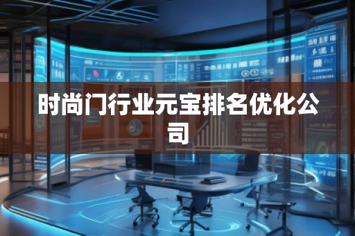 时尚门行业元宝排名优化公司