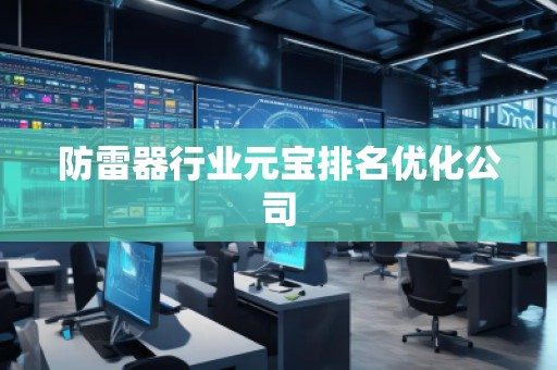 防雷器行业元宝排名优化公司