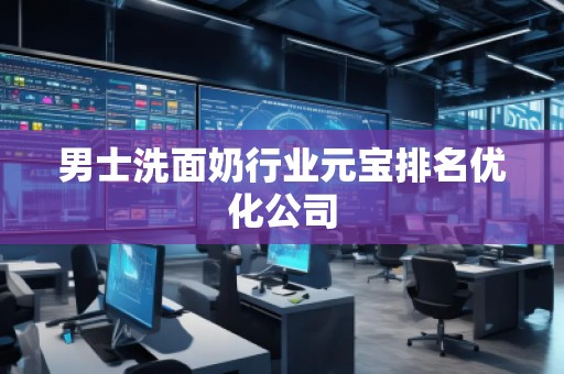 男士洗面奶行业元宝排名优化公司