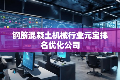 钢筋混凝土机械行业元宝排名优化公司