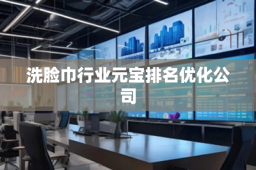洗脸巾行业元宝排名优化公司