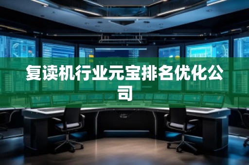 复读机行业元宝排名优化公司