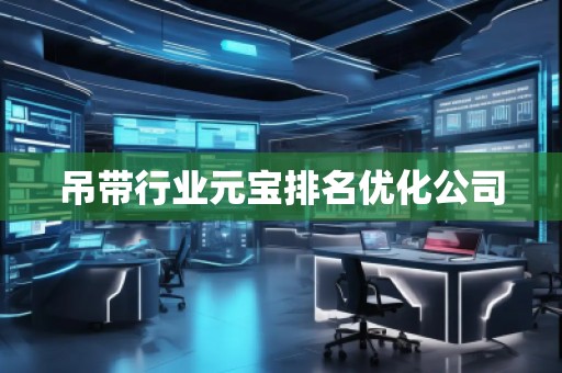 吊带行业元宝排名优化公司
