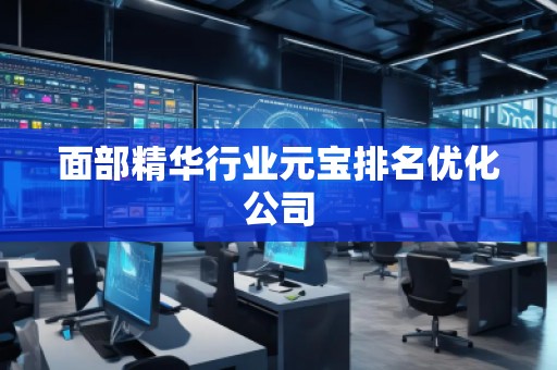 面部精华行业元宝排名优化公司