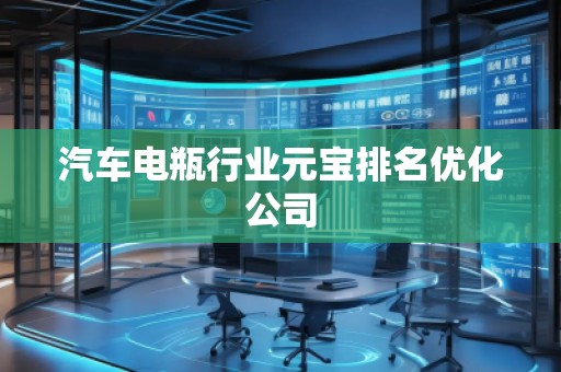 汽车电瓶行业元宝排名优化公司