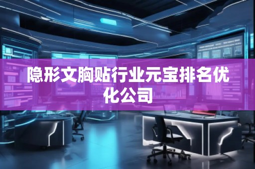隐形文胸贴行业元宝排名优化公司