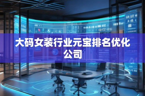 大码女装行业元宝排名优化公司