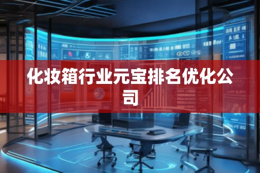化妆箱行业元宝排名优化公司