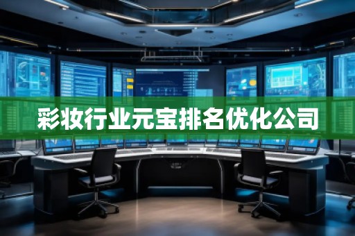 彩妆行业元宝排名优化公司 彩妆行业元宝排名优化公司