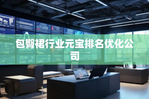 包臀裙行业元宝排名优化公司