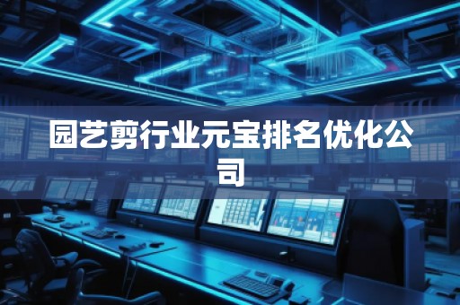 园艺剪行业元宝排名优化公司