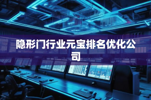 隐形门行业元宝排名优化公司