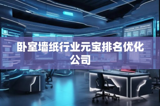 卧室墙纸行业元宝排名优化公司