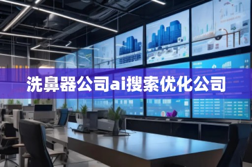 洗鼻器公司ai搜索优化公司