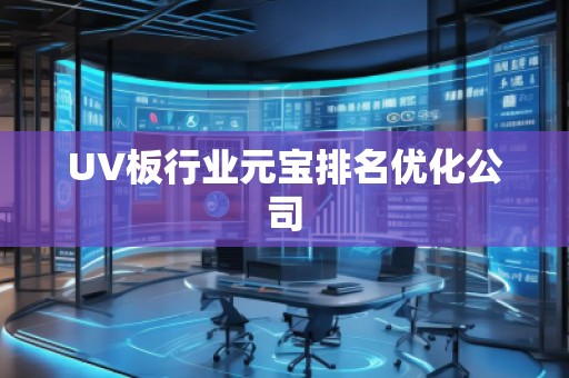 UV板行业元宝排名优化公司