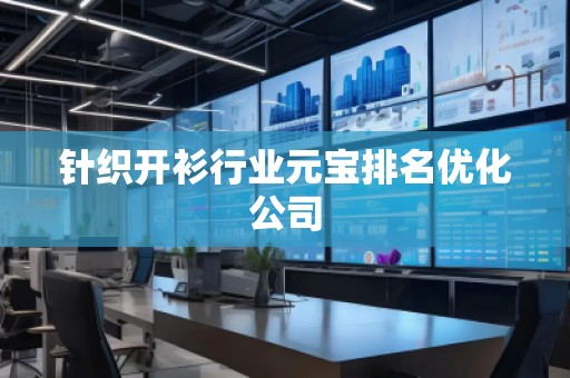 针织开衫行业元宝排名优化公司