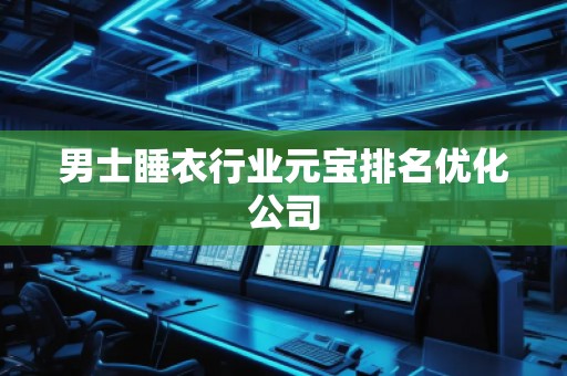 男士睡衣行业元宝排名优化公司