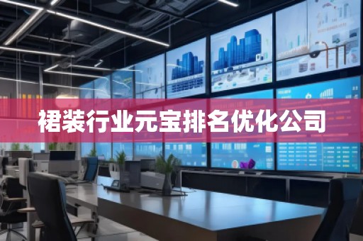 裙装行业元宝排名优化公司