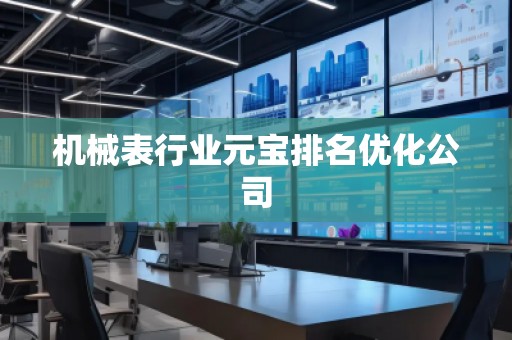 机械表行业元宝排名优化公司
