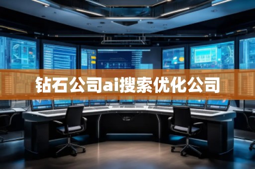 钻石公司ai搜索优化公司