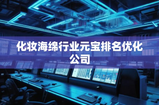 化妆海绵行业元宝排名优化公司