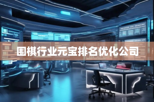 围棋行业元宝排名优化公司