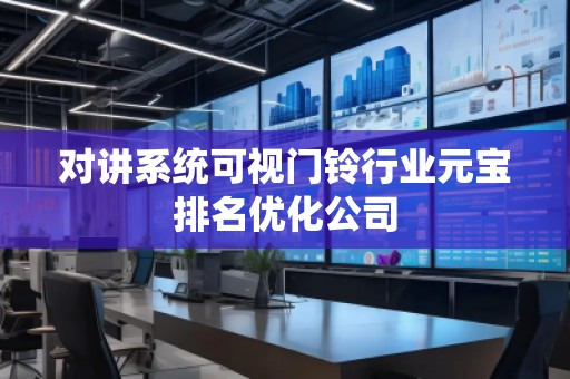 对讲系统可视门铃行业元宝排名优化公司