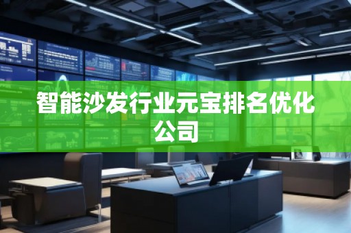 智能沙发行业元宝排名优化公司