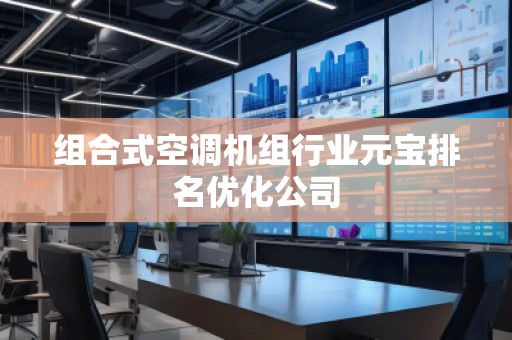 组合式空调机组行业元宝排名优化公司