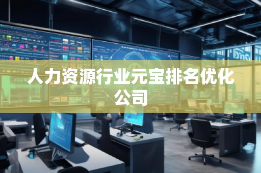 人力资源行业元宝排名优化公司