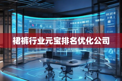 裙裤行业元宝排名优化公司