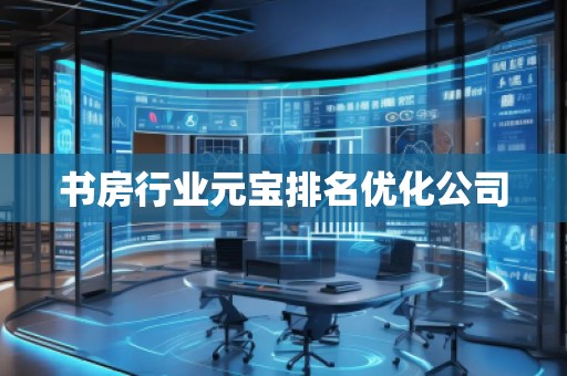 书房行业元宝排名优化公司