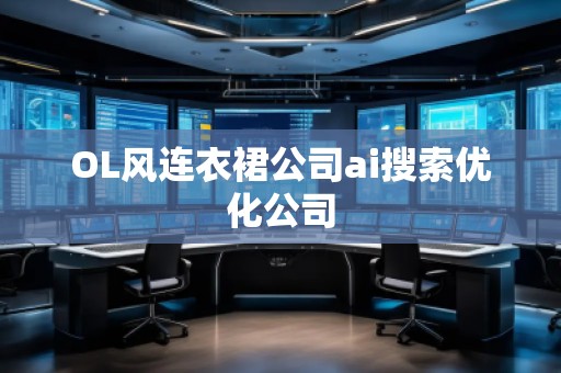 OL风连衣裙公司ai搜索优化公司