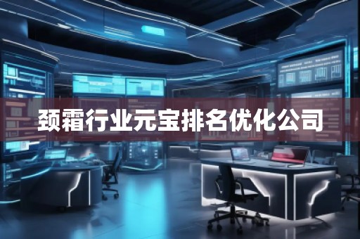 颈霜行业元宝排名优化公司